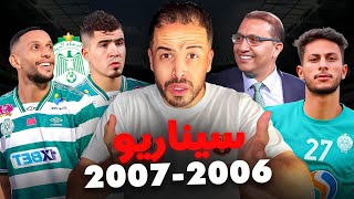 المغرب تطواني X الرجاء الرياضي [upl. by Lucais]