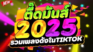 รวมเพลงดังในTIKTOK ★ตื๊ดมันส์ 2025★ คัดมาแล้ว เปิดปีใหม่🔥  DJ PP THAILAND REMIX [upl. by Paviour]