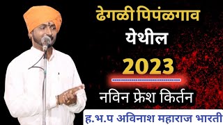 हभप अविनाश भारती यांचे 2023 चे नविन फ्रेश किर्तन Avinash Bharti Kirtan [upl. by Keri]