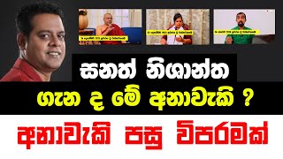 සනත් නිශාන්තගේ ගැන ද මේ අනාවැකි  අනාවැකි පසු විපරමක් [upl. by Mary]