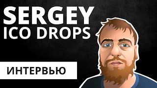 Sergey ICO Drops  о Нарнии Талебе и больших деньгах [upl. by Anirod]