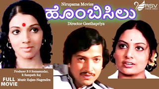 Hombisiluಹೊಂಬಿಸಿಲು  Full Movies  Vishnuvardhan  Aarathi  Love Story [upl. by Tegirb]