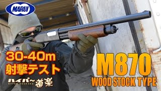 東京マルイ M870 ウッドストックタイプ エアガンレビュー [upl. by Adim]