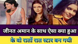 Zeenat Amaan रातो रात कैसे स्टार बन गईzeenat aman songs [upl. by Roderich]