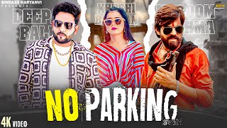 MASOOM SHARMA  NO PARKING  Khushi Baliyan Deepak Baldi  New Haryanvi Songs Haryanavi 2024 [upl. by Adnilreb417]