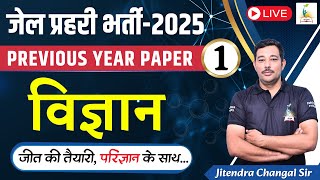 जेल प्रहरी भर्ती  2025 विज्ञान  Jail Prahari Previous Year Paper  1 Science  Parigyaan Classes [upl. by Cud]