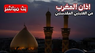 كربلاء بث مباشر اذان المغرب من العتبة الحسينية المقدسة  يوم 1 ربيع الاول  karbala live [upl. by Iffar]