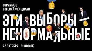 Стрим 36 Трамп в Макдональдсе Харрис на Fox News — а выборы превратились в балаган [upl. by Aneri]