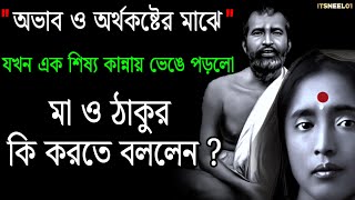 অভাব ও অর্থকষ্ট থেকে মুক্তি পেতে মা সারদা ও শ্রী রামকৃষ্ণ দেবের উপদেশ  Powerful Motivational Video [upl. by Brodsky48]