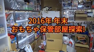 2016年年末、おもちゃ保管部屋探索！ [upl. by Woodson636]