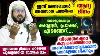 ഇന്ന് ശഅബാൻ അവസാന പത്തിലെ ആദ്യ ദിനം എല്ലാ എടങ്ങേറുകളിൽ നിന്നും രക്ഷപെടാനുള്ള ദിക്റുകളും ദുആകളും [upl. by Meryl431]