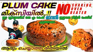 plum cake recipe in malayalam without oven how to make cake at home christmas cake recipe [upl. by Itin]