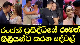 අම්මෝ රංජන්ගෙ කුප්ප වැඩ  Ranjan Ramanayaka Hot  Maheshi Yureni Semini Rithu  Ranjan [upl. by Hillegass]