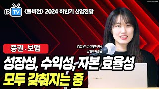 증권·보험 신계약 다시 한 번 전성기를 맞이하다 임희연 수석연구원 풀버전  Best Analyst 2024 하반기 산업전망 세미나 [upl. by Dela]