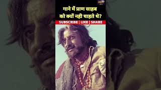 वेटरन एक्टर प्राण साहब को लेकर मनोज कुमार क्यों जिद पे आ गए pranactor Prank facts upkarmovie [upl. by Cost91]