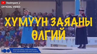 Dashnyam Altanjargal  Humuun zayanii ulgii  Дашням Алтанжаргал  Хүмүүн заяаны өлгий [upl. by Hpseoj]