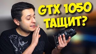 ВИДЕОКАРТА ДЛЯ ИГР  GTX 1050 ЭТО ТОП ДЛЯ СБОРКИ ПК [upl. by Nahshu]