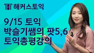 토익RC 기출문제 무료강의 해커스 박슬기쌤의 무료 토익인강  토익난이도 토익문제 토익시간배분 토익후기 토익정답 [upl. by Ahsuas]