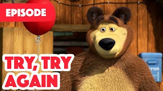 Masha and the Bear 💥 NEW EPISODE 2022 💥Try try again Episode 98 👍🙃 [upl. by Nomzed]