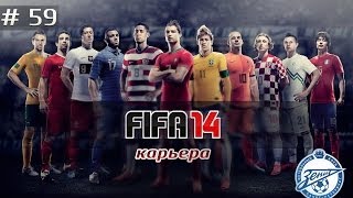 FIFA 14 Карьера за Зенит 59Трансферы [upl. by Ativoj]