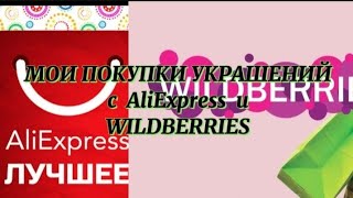 красивая бижутерия с Алиэкспресс xuping серебро с Алиэкспресс распаковки с Алиэкспресс [upl. by Enela106]