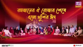 Ramjaner Oi Rojar Sheshe Elo Khushir Eid  এলো খুশির ঈদ  Eid al Fitr Special Song 2023  Rtv Music [upl. by Johann]