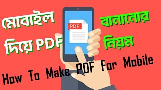 মোবাইল দিয়ে কিভাবে PDF File তৈরি করা যাই  How To Make PDF File For Mobile [upl. by Everson]