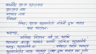 ব্যাংক অ্যাকাউন্টর সাথে নমিনী যুক্ত করার জন্য আবেদন পত্র  Dorkhasto Lekha Bangla  Application [upl. by Federica]