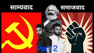 DIFFERENCE BETWEEN COMMUNISM amp SOCIALISM communism socialism politics education awareness [upl. by Reiss]