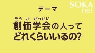 創価学会の人ってどれくらいいるの？（２０１８年製作）  創価学会公式 [upl. by Burhans]