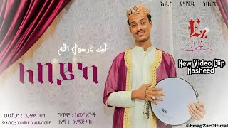 LABEYKA  EMAG ZAC  NEW VIDEO CLIP  NASHEED  ለበይካ  ኢማጅ ዛክ  አዲስ ተአምር የሆነ ምርጥ  ቪዲዮ ክሊፕ ነሺዳ 2024 [upl. by Gaile]