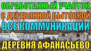 Продаётся обработанный земельный участок 15 соток с бытовкой и коммуникациями в деревне Афанасьево [upl. by Ahsinnod976]