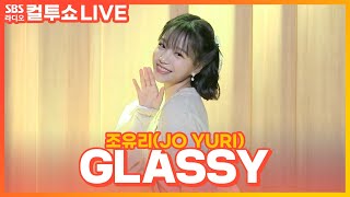 LIVE 조유리JO YURI  GLASSY  두시탈출 컬투쇼 [upl. by Moselle719]