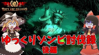 【They Are Billions】ゆっくりゾンビ討伐録 総集編（後編）【ゆっくり実況】 [upl. by Esalb]