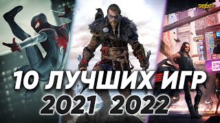 ТОП 10 ИГР НА ПК 2022 2021 [upl. by Dulcle]