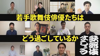 劇場再開までの過ごし方を聞いてみました【歌舞伎ましょう】 [upl. by Edgell]