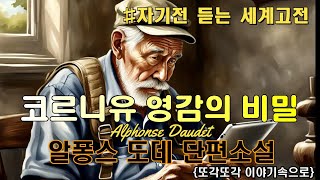 자면서 듣는 세계고전 단편소설 코르니유 영감의 비밀 오디오북 알퐁스 도데 책읽어주는여자 [upl. by Schick641]