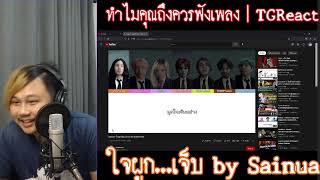 ทำไมคุณถึงควรฟังเพลง quotSainua  ใจผูกเจ็บ Lyrics by SivakornStquot  TGReact EP35 [upl. by Fitton]