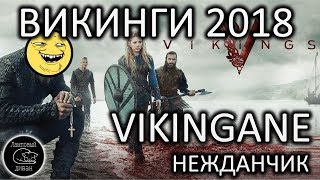 Сериал Викинги 2018 Vikingane izi обзор [upl. by Ylremik293]