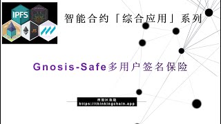 教程（74）多用户签名钱包GnosisSafe管理数字资产ERC20、NFTs与智能合约【原创智能合约solidity教程】最新最全持续新增及更新课程内容Y站唯一官方 [upl. by Gresham]