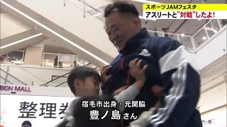 高知市のスポーツイベントで豊ノ島さんとぶつかり稽古！柔道日本代表とも交流【高知】 231217 1800 [upl. by Ducan]