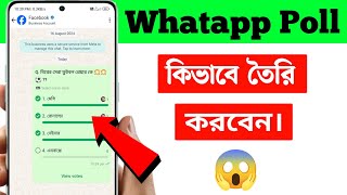 হোয়াটসঅ্যাপে পোল কিভাবে তৈরি করব  how to create poll on WhatsApp [upl. by Trinette896]