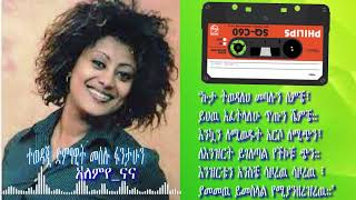 Meselu Fantahun  Alemeye nana መሰሉ ፋንታሁን  አለምየ ናና [upl. by Soinski]