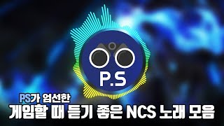 게임할 때 듣기 좋은 NCS 노래 모음 [upl. by Macri]