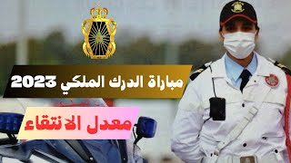 بخصوص سؤالكم حول معدل الانتقاء مباراة الدرك الملكي 2023 [upl. by Eislek]