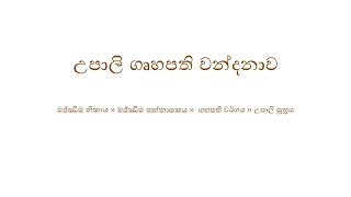 උපාලි ගෘහපති බුද්ධ වන්දනාව [upl. by Yunick]