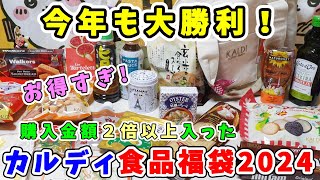 【福袋開封】今年も大勝利！『カルディ食品福袋2024』購入金額２倍以上！人気アイテムもいっぱい詰まった最高の福袋【福袋ネタバレ】 [upl. by Salomi364]