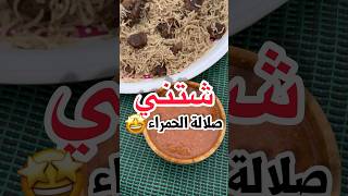 شتني صلالة بأسهل طريقة🤩 [upl. by Malvin101]