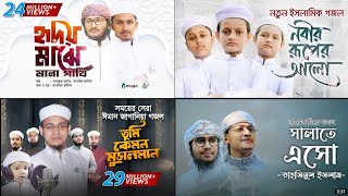 Bangla gojol। Bangla gojol 2022 । Bangla gojol Video । Bangla new Gojol [upl. by Ahsinned]