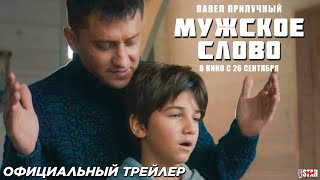 Мужское слово 2024  Официальный трейлер 12  В кино с 26 сентября [upl. by Boyt]